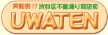 �s���ʂ菤�X�XUWATEN