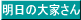 明日の大家さん
