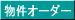 物件オーダー